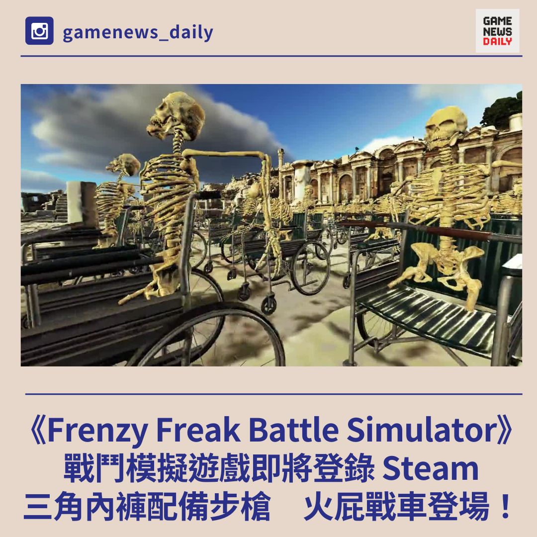 三角內褲配備步槍 火屁戰車登場！ 戰鬥模擬遊戲《Frenzy Freak Battle Simulator》即將登錄 Steam - 每日遊戲 ...