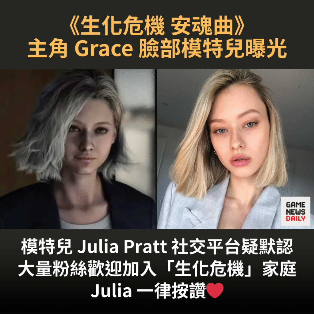 《生化危機 安魂曲》︱模特兒 Julia Pratt 傳為主角 Grace 臉部模特兒