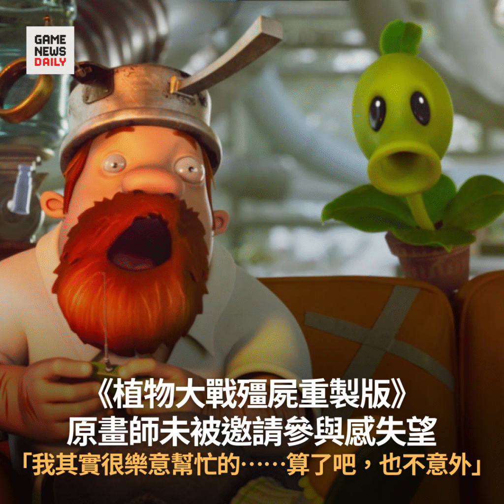 《植物大戰殭屍重製版》　原畫師未被邀請參與感失望