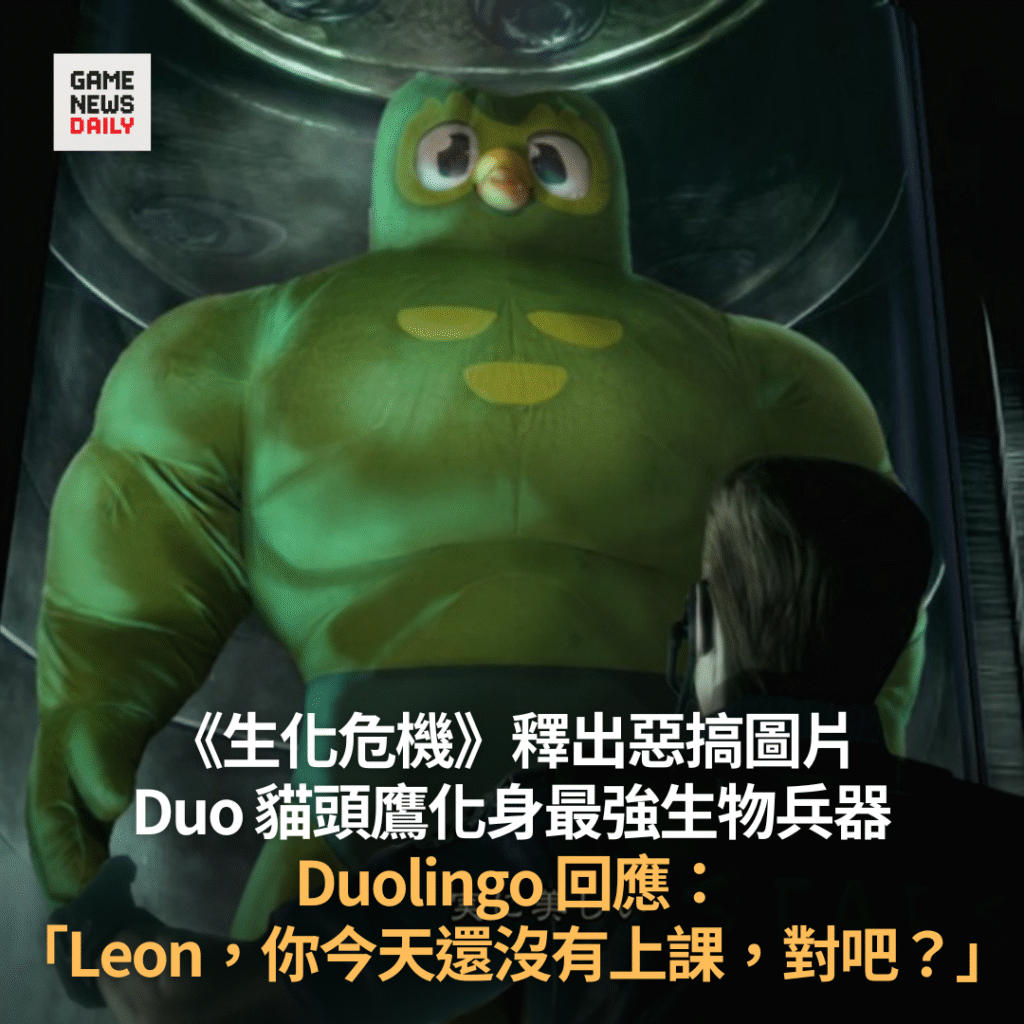 《生化危機》釋出惡搞圖片　Duo 貓頭鷹化身最強生物兵器