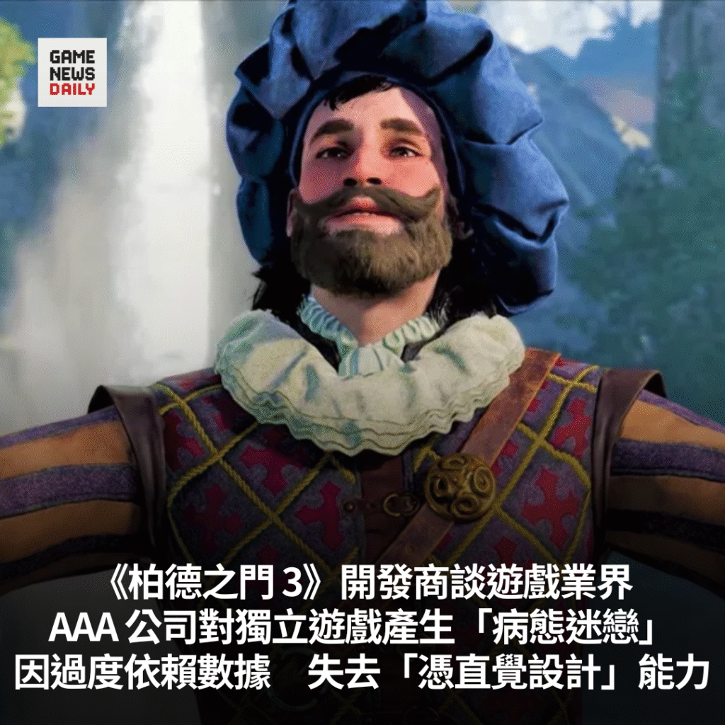 《柏德之門 3》開發商指 AAA 公司對獨立遊戲產生「病態迷戀」　因過度依賴數據　失去「憑直覺設計」能力