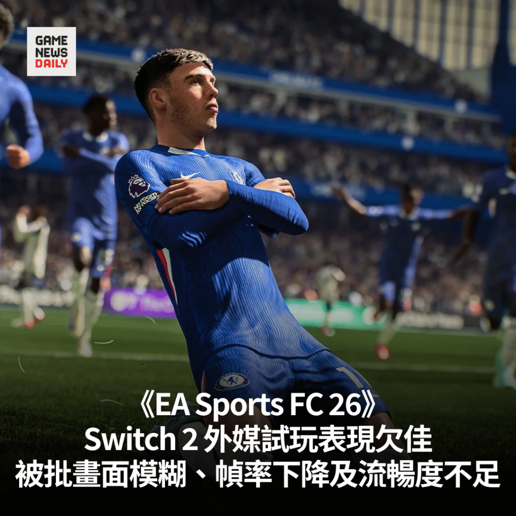 《EA Sports FC 26》Switch 2 外媒試玩表現欠佳　被批畫面模糊、幀率下降及流暢度不足