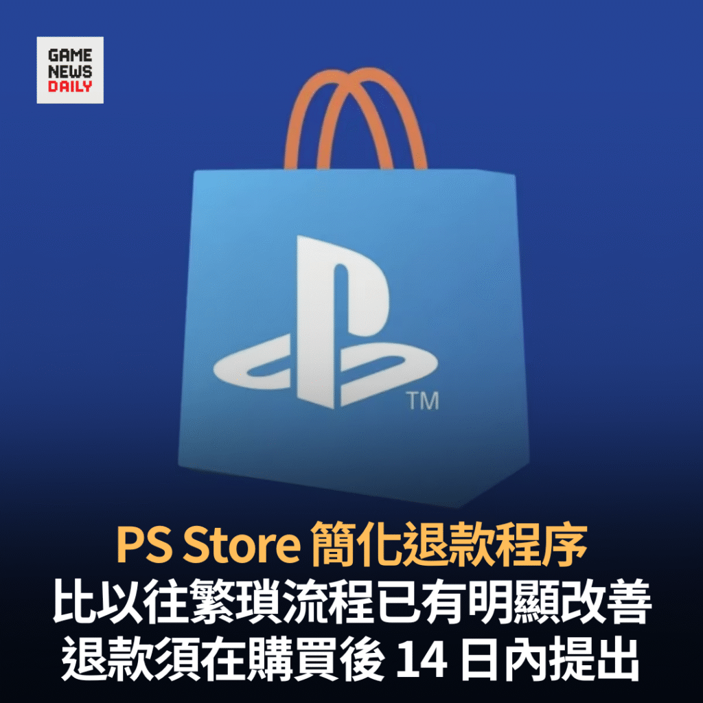 PS Store 簡化退款程序　比以往繁瑣流程已有明顯改善