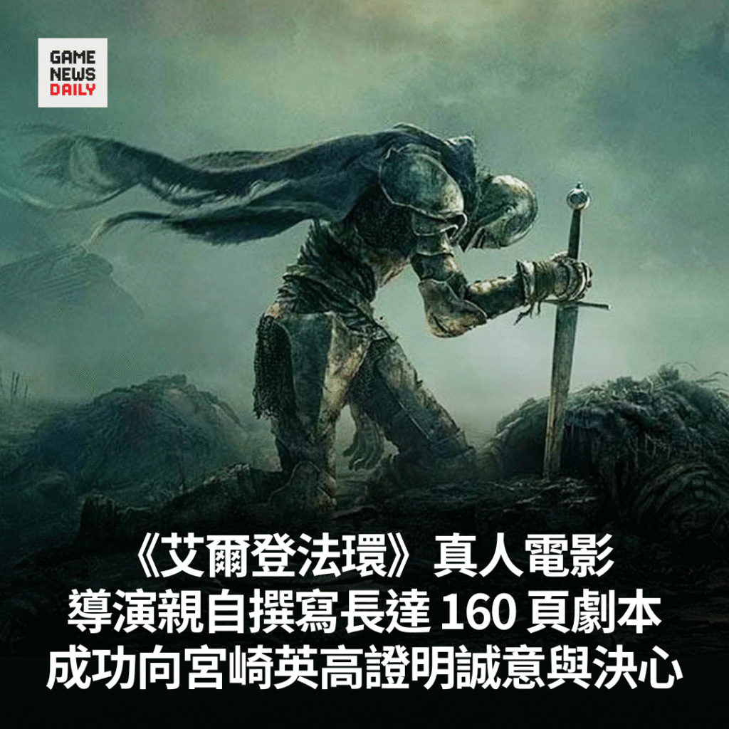 《艾爾登法環》真人電影導演親自撰寫長達 160 頁劇本　成功向宮崎英高證明誠意與決心