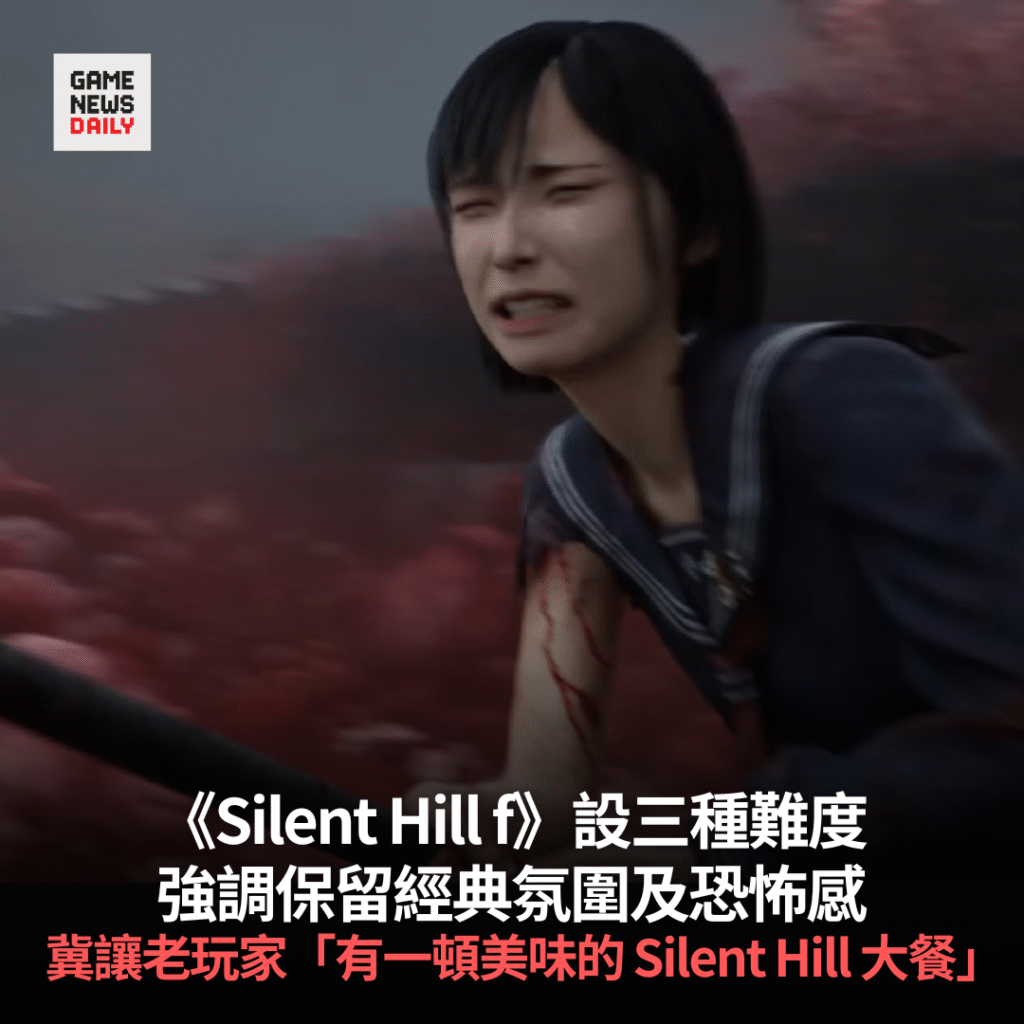 《Silent Hill f》設三種難度　強調保留經典氛圍及恐怖感　冀讓老玩家「有一頓美味的 Silent Hill 大餐」