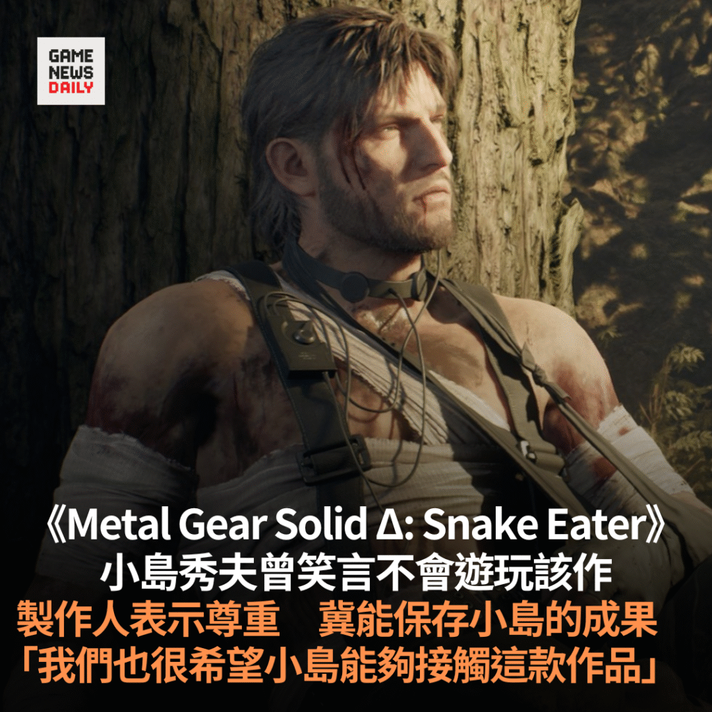 小島秀夫曾言不會遊玩《Metal Gear Solid Δ: Snake Eater》　製作人表示尊重　冀能保存小島的成果