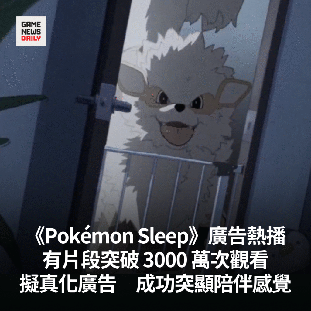 《Pokémon Sleep》廣告熱播　有片段突破 3000 萬次觀看　擬真化廣告成功突顯陪伴感覺