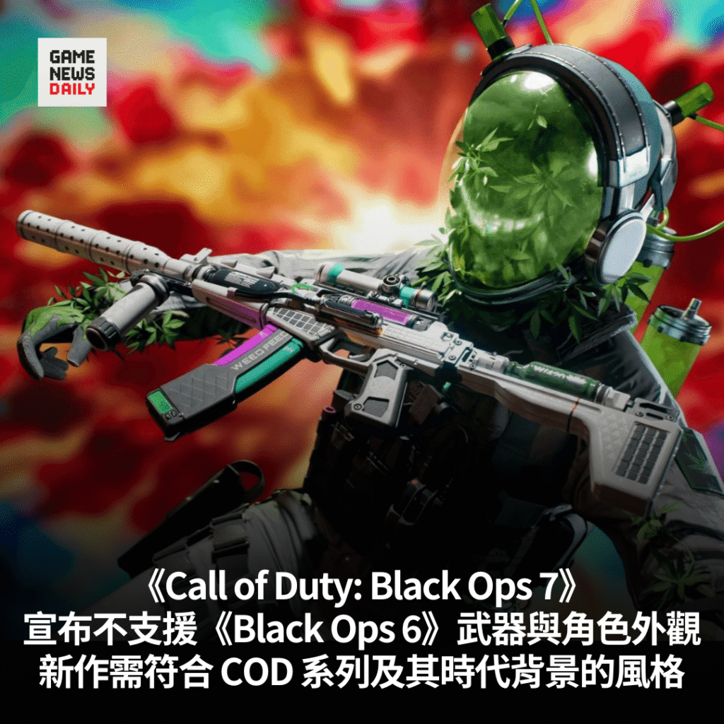 《Call of Duty: Black Ops 7》宣布不支援《Black Ops 6》武器與角色外觀