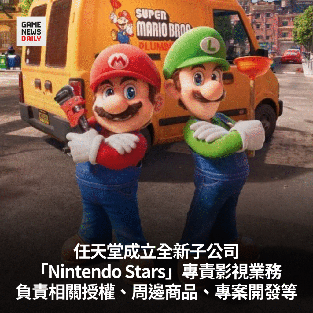 任天堂成立全新子公司「Nintendo Stars」專責影視業務　負責相關授權、周邊商品、專案開發等