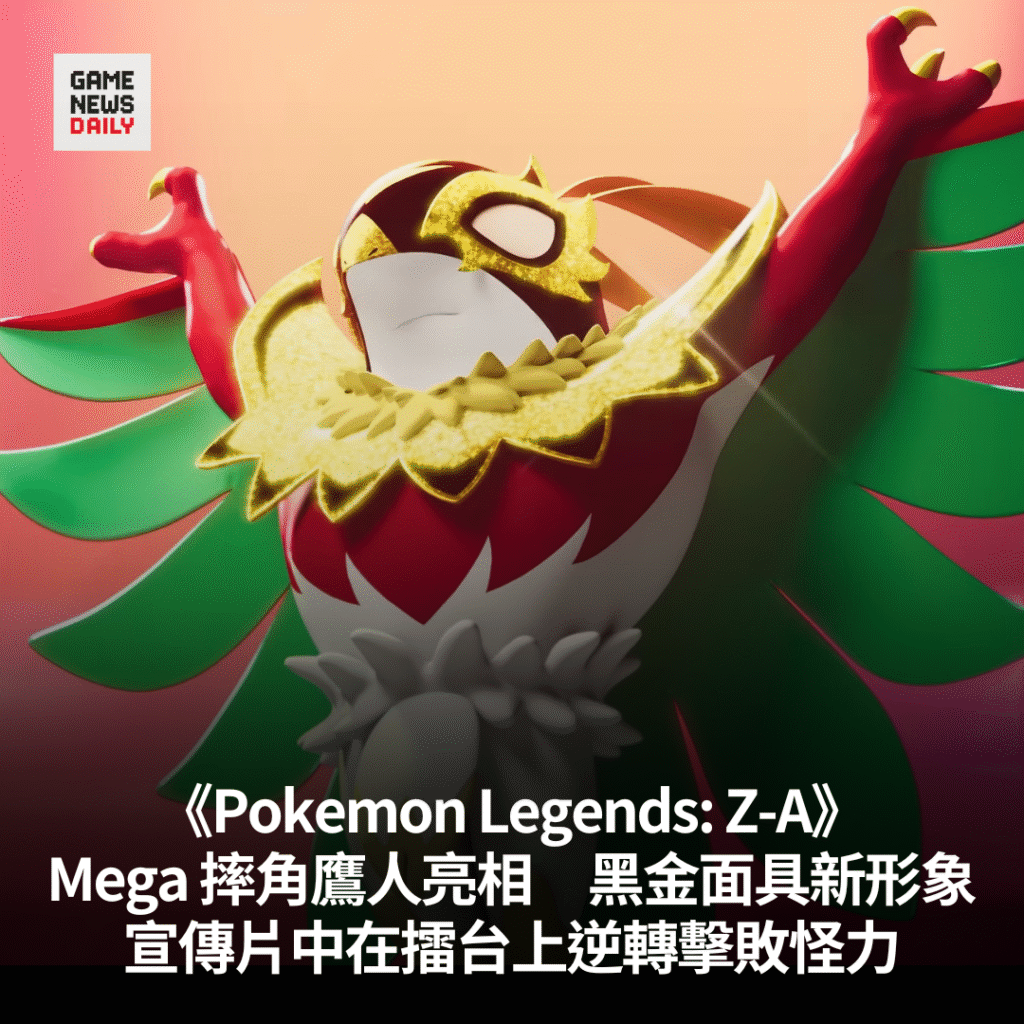 Mega 摔角鷹人亮相 《Pokemon Legends: Z-A》展現黑金面具新形象