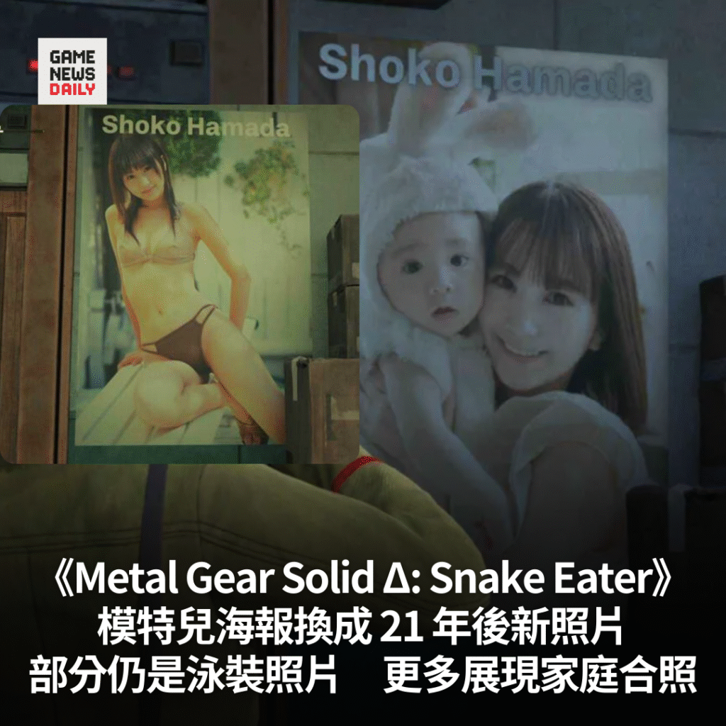 《Metal Gear Solid Δ: Snake Eater》模特兒海報換成 21 年後新照片　部份展現家庭合照
