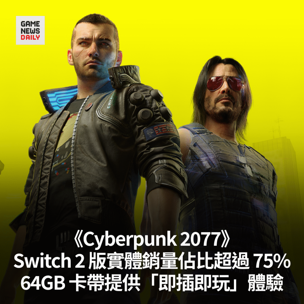 《Cyberpunk 2077》Switch 2 版實體銷量佔比超過 75%　64GB 卡帶提供「即插即玩」體驗
