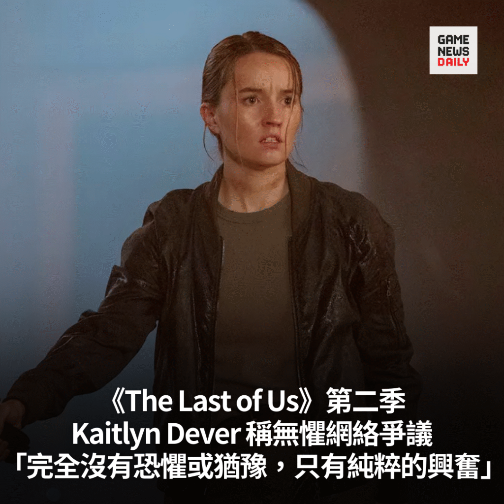 《The Last of Us》Kaitlyn Dever 稱無懼網絡爭議　「只有純粹的興奮」