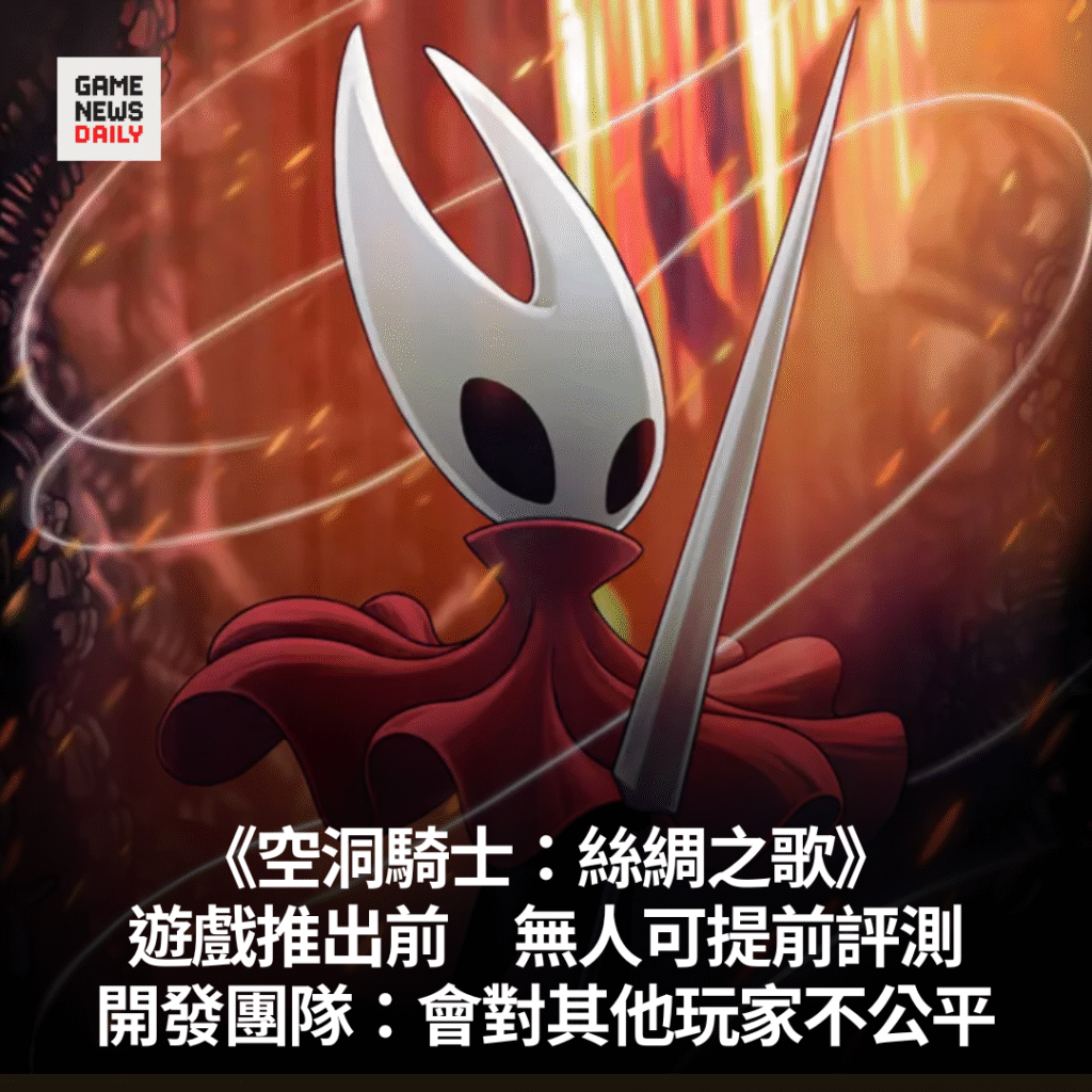 《空洞騎士：絲綢之歌》無人可提前評測　開發團隊：會對其他玩家不公平