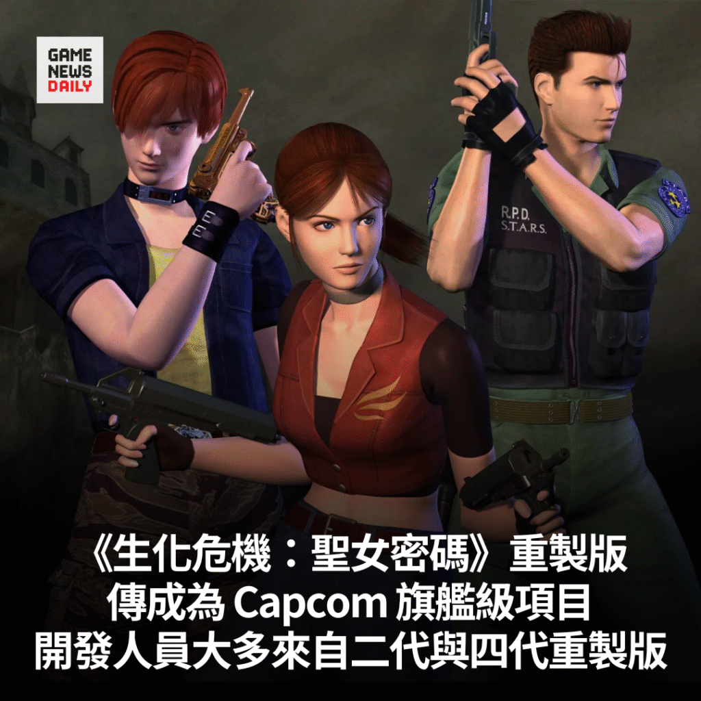 《生化危機：聖女密碼》重製版傳成為 Capcom 旗艦級項目　開發人員大多來自二代與四代重製版