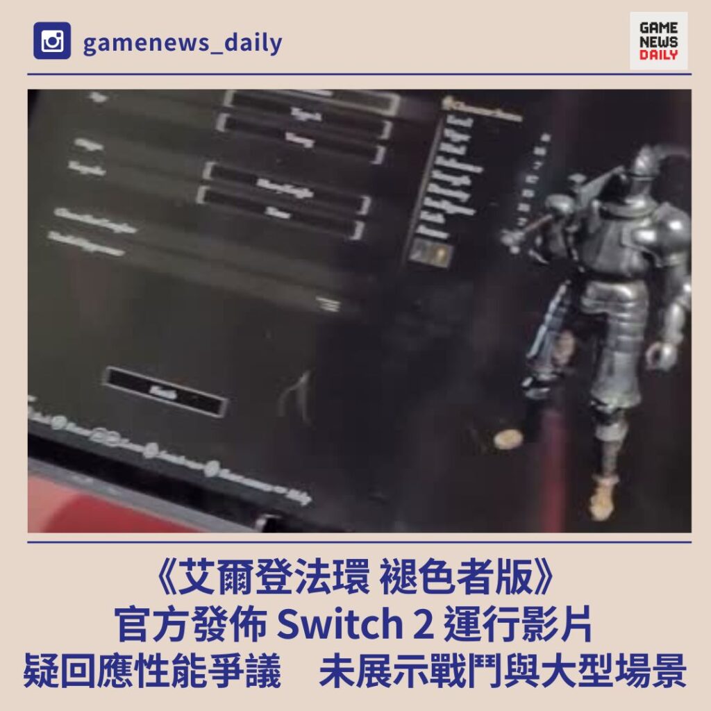 官方發佈《艾爾登法環：褪色者版》運行影片　疑回應 Switch 2 性能爭議　未展示戰鬥與大型場景