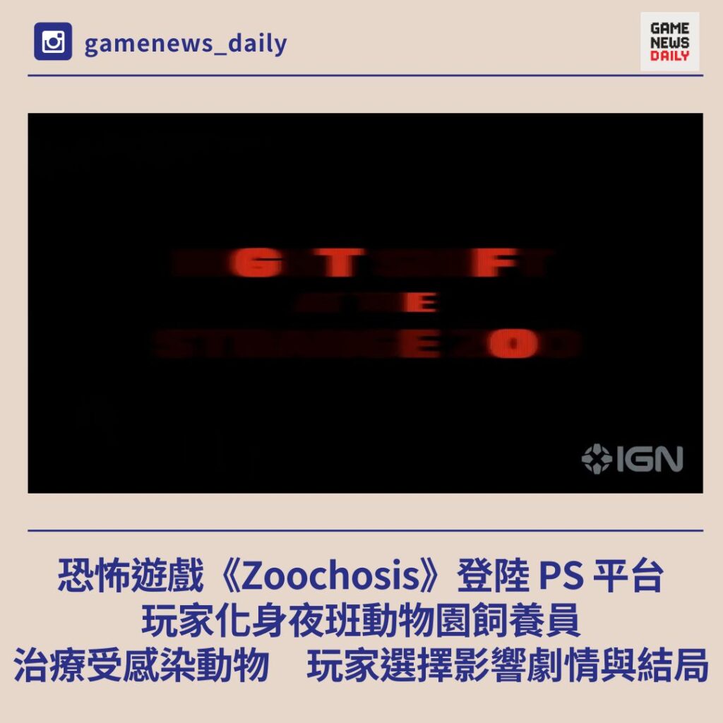 恐怖遊戲《Zoochosis》登陸 PS 平台　玩家化身夜班動物園飼養員治療受感染動物　玩家選擇影響劇情與結局