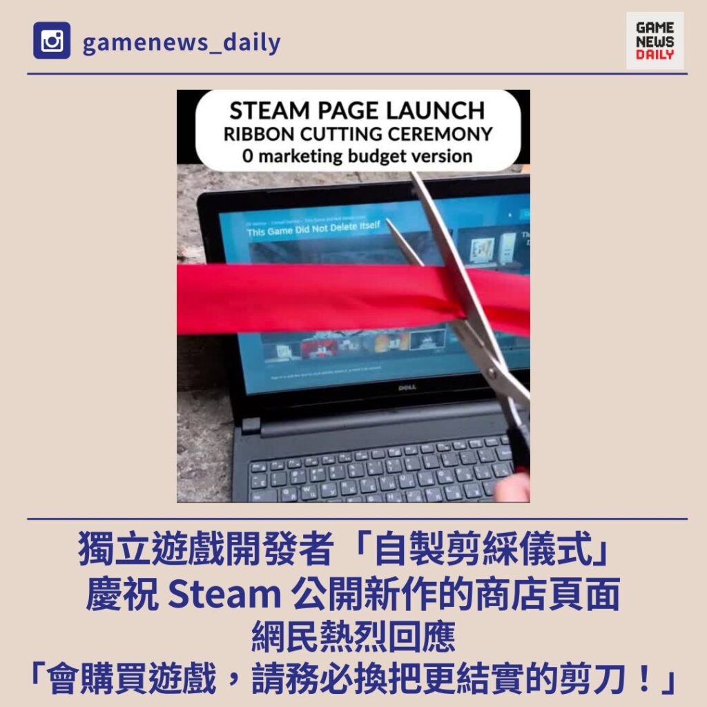 獨立遊戲開發者「自製剪綵儀式」　慶祝 Steam 公開新作的商店頁面