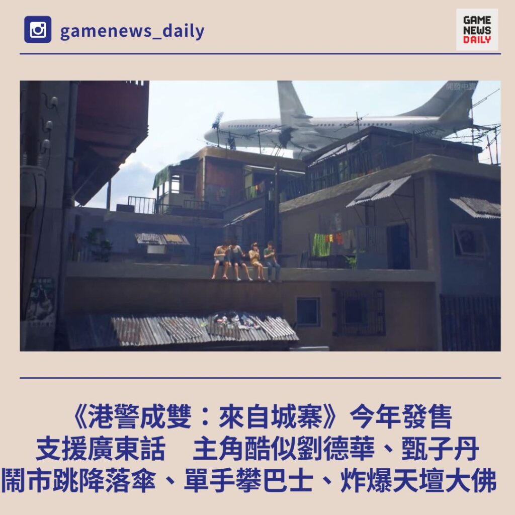 《港警成雙：來自城寨》今年發售支援廣東話　主角酷似劉德華、甄子丹　鬧市跳降落傘、單手攀巴士、炸爆天壇大佛　
