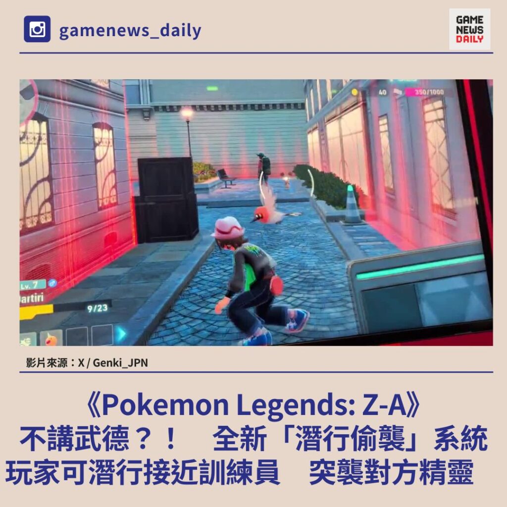 《Pokemon Legends: Z-A》不講武德？！　「潛行偷襲」系統可潛行接近訓練員　突襲對方精靈