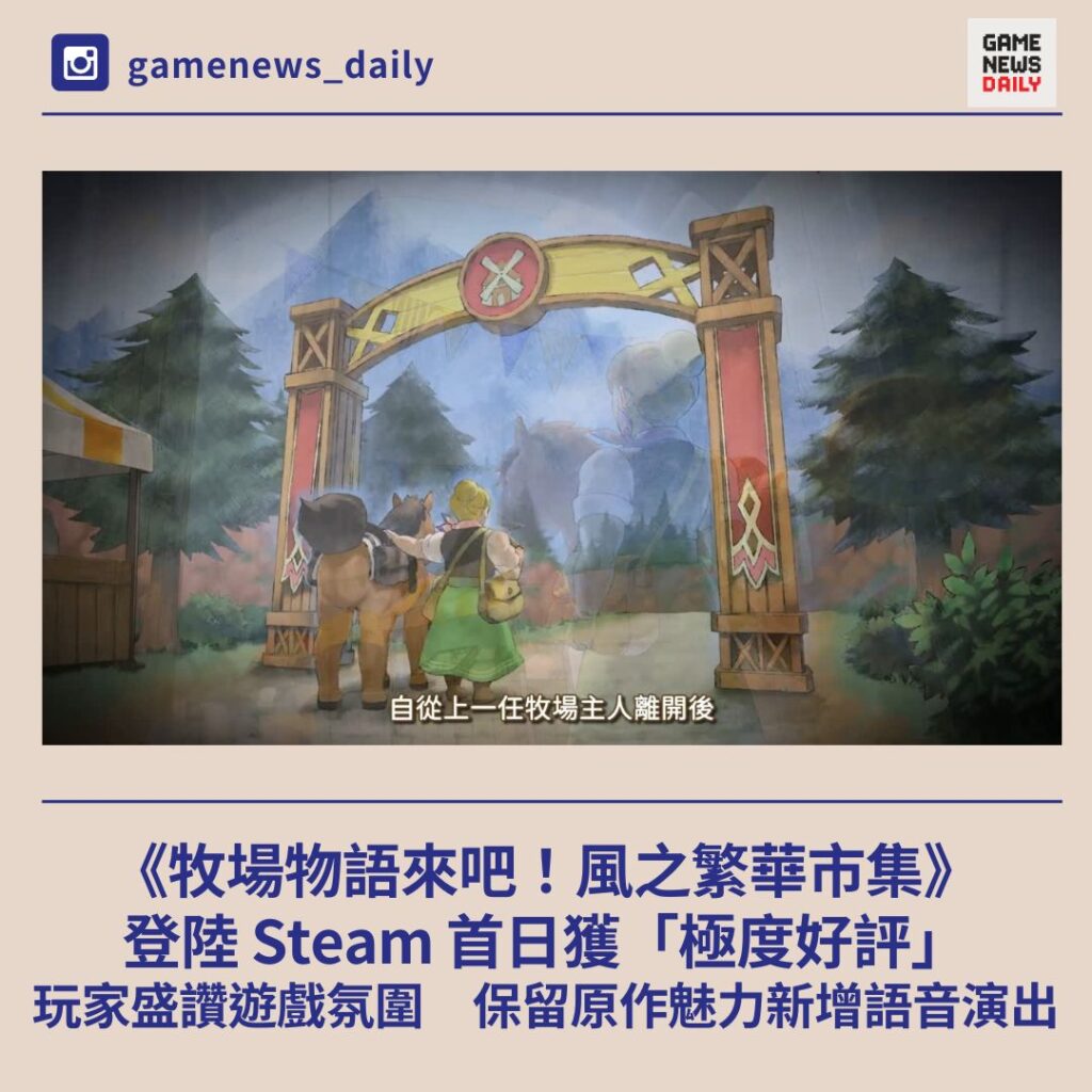 《牧場物語來吧！風之繁華市集》登陸 Steam 首日獲「極度好評」　玩家盛讚保留原作魅力　新增語音演出