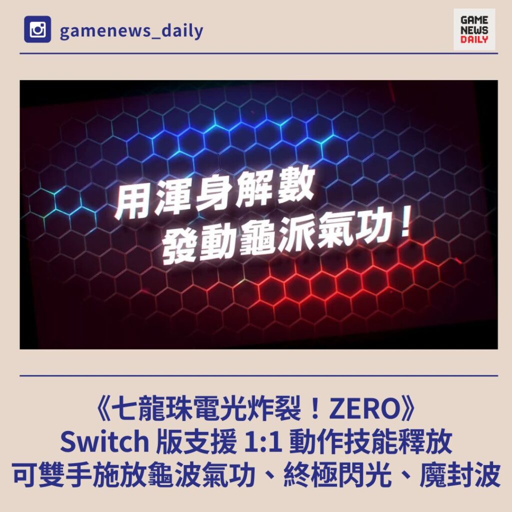 《七龍珠電光炸裂！ZERO》Switch 版支援 1:1 動作技能釋放　可雙手施放龜波氣功等招式