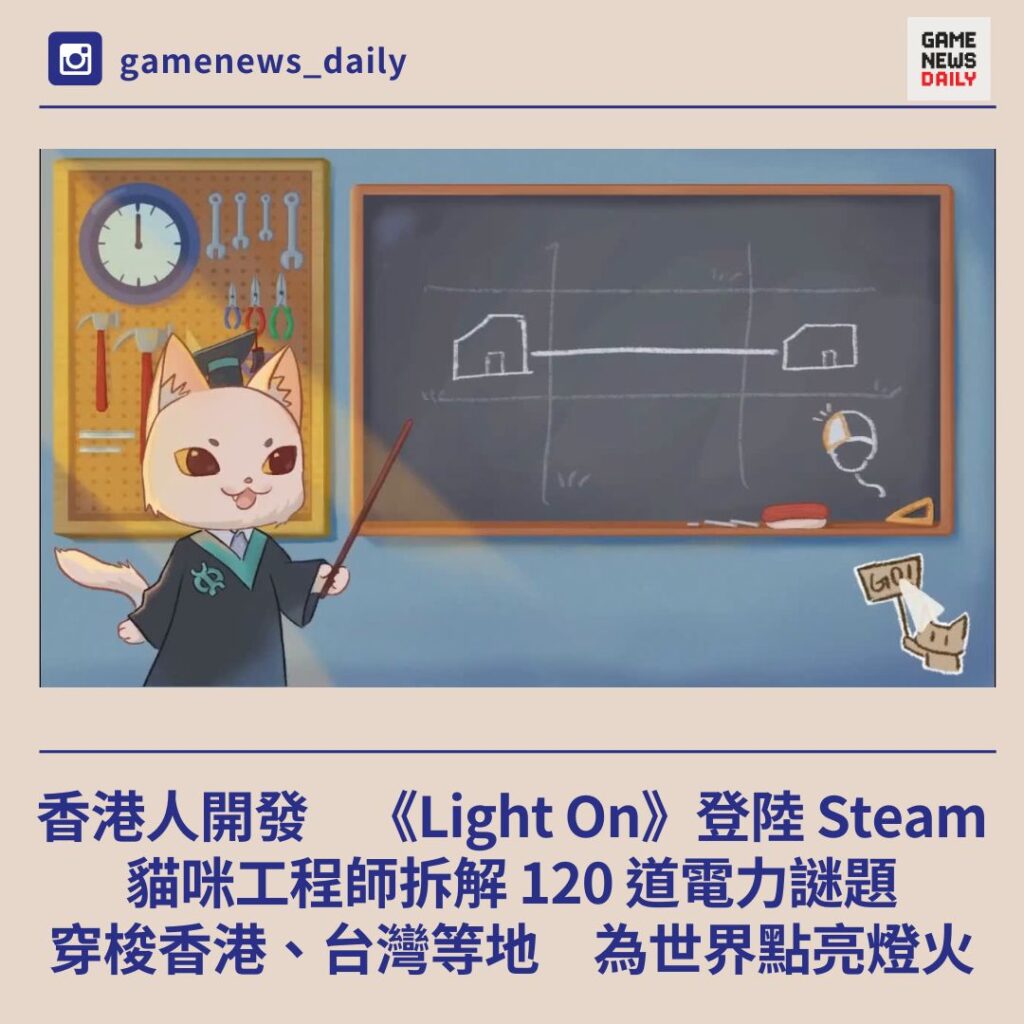 香港人開發　《Light On》登陸 Steam　拆解 120 道電力謎題　穿梭香港、台灣等地為世界點亮燈火