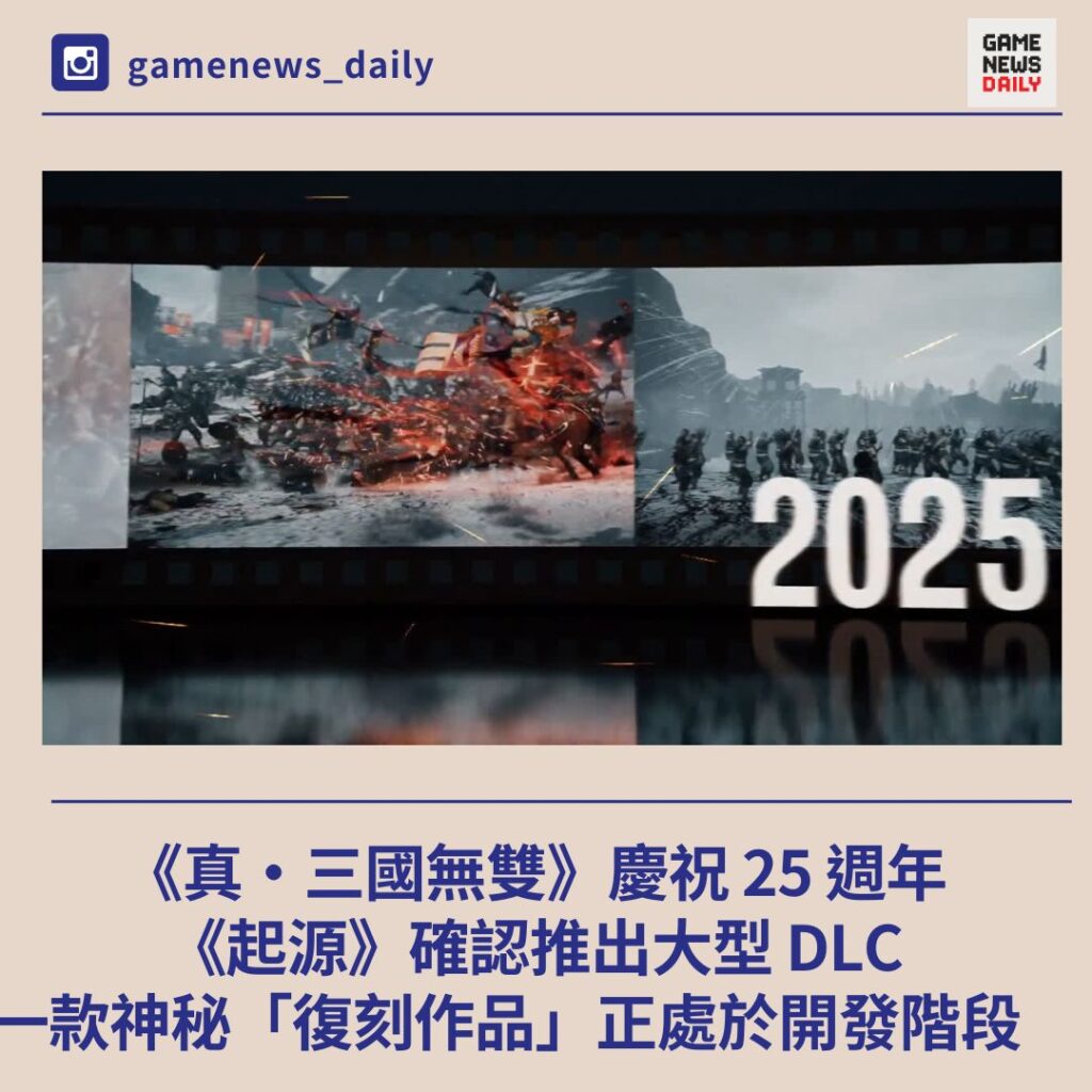 《真・三國無雙》慶祝 25 週年　《起源》確認推出大型 DLC　一款神秘「復刻作品」正處於開發階段