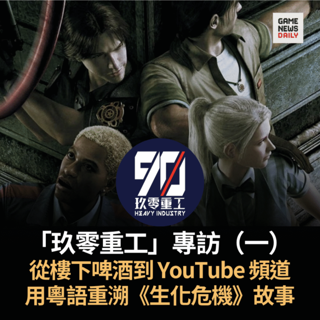 「玖零重工」專訪（一）︱從樓下啤酒到 YouTube 頻道：用粵語重溯《生化危機》故事