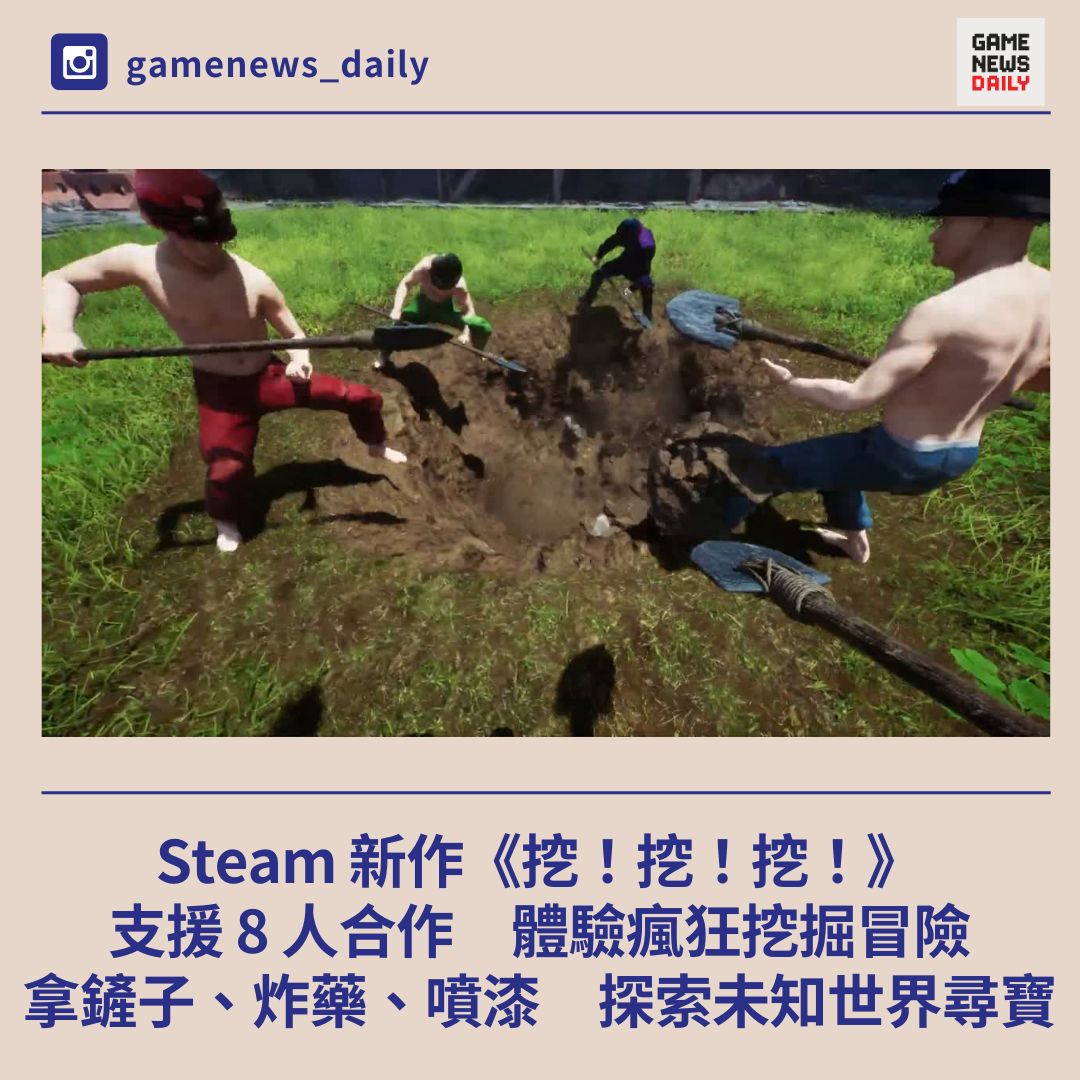 Steam 新作《挖！挖！挖！》支援 8 人合作 拿鏟子、炸藥、噴漆 體驗瘋狂挖掘冒險 - 每日遊戲新聞 GameNewsDaily