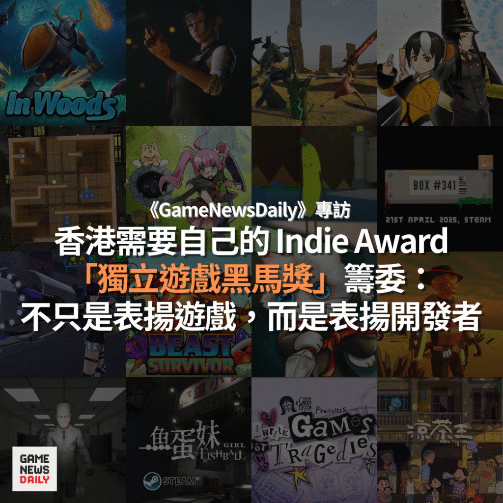 專訪︱香港需要自己的 Indie Award　「獨立遊戲黑馬獎」籌委：不只是表揚遊戲，而是表揚開發者