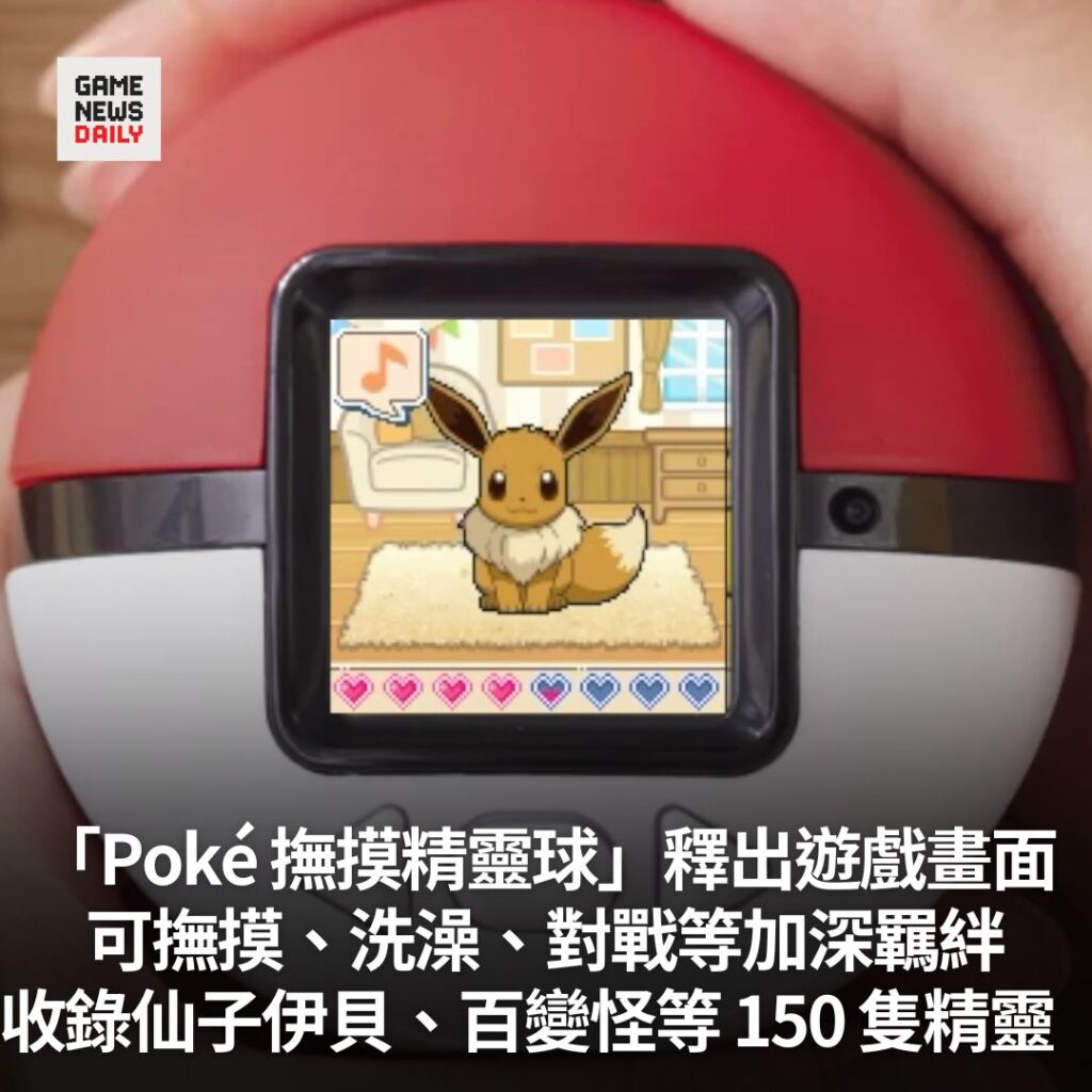 「Poké 撫摸精靈球」釋出遊戲畫面　可撫摸、洗澡、對戰等加深羈絆　收錄仙子伊貝、百變怪等 150 隻精靈