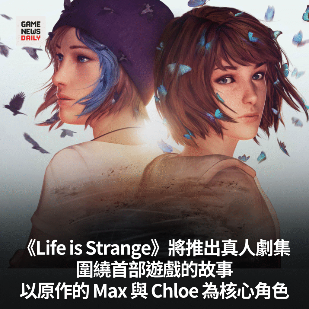 《Life is Strange》將推出真人劇集　圍繞首部遊戲的故事　以原作的 Max 與 Chloe 為核心角色
