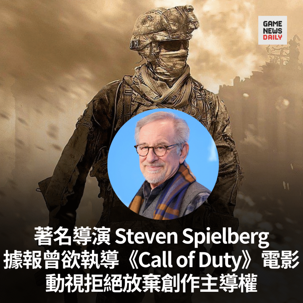 著名導演 Steven Spielberg據報曾欲執導《Call of Duty》電影　動視拒絕因不願放棄創作主導權