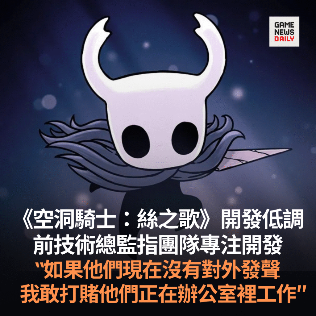 《空洞騎士：絲之歌》開發低調　前技術總監指團隊專注開發　非刻意保持神秘