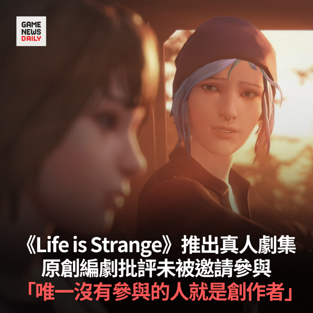 《Life is Strange》推出真人劇集　原創編劇批評未被邀請參與