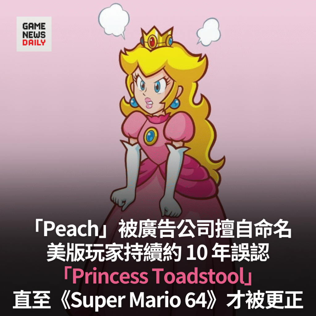 廣告公司擅自命名　導致美版玩家多年誤認 Peach 為「Princess Toadstool」