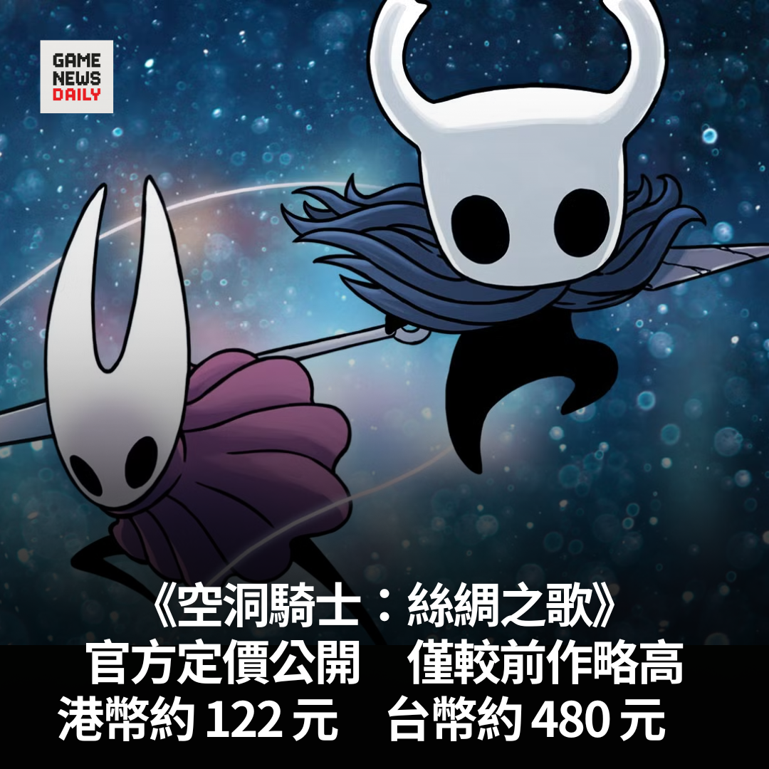 空洞騎士：絲綢之歌》官方定價公開僅較前作略高港幣約122 元、台幣約480 元- 每日遊戲新聞GameNewsDaily