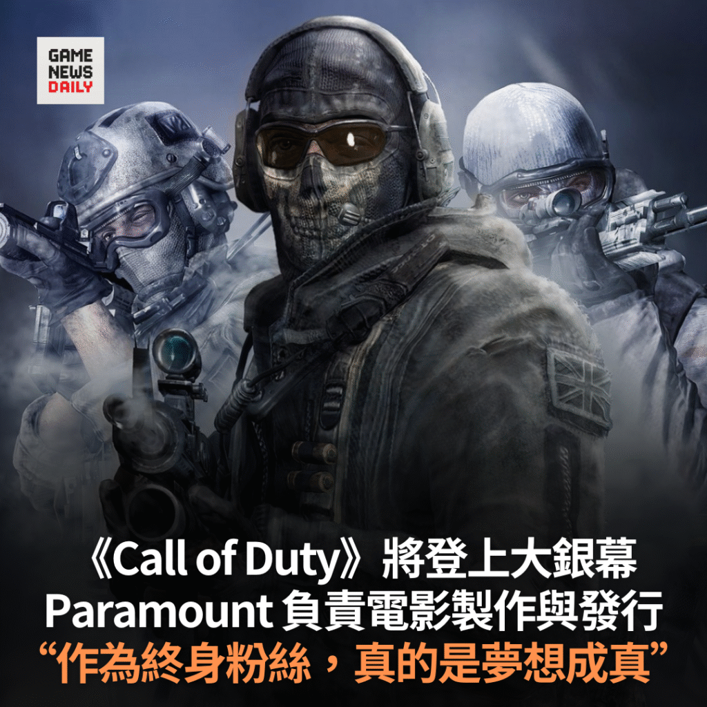 《Call of Duty》將登上大銀幕　Paramount 負責電影製作與發行