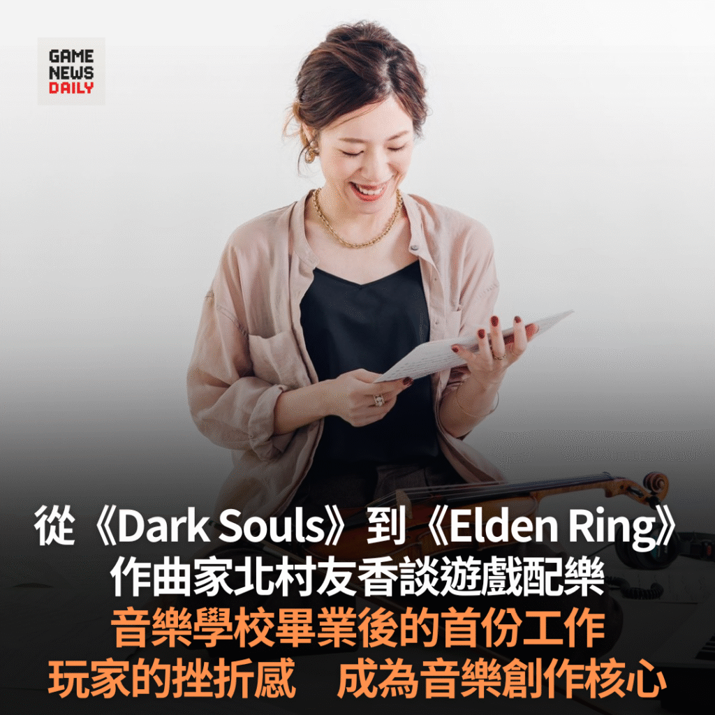 從《Dark Souls》到《Elden Ring》 作曲家北村友香談遊戲配樂 玩家的挫折感成為音樂創作核心