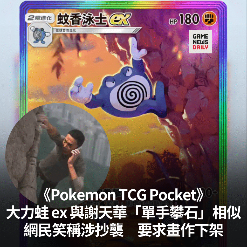 《Pokemon TCG Pocket》大力蛙 ex 與謝天華「單手攀石」相似　網民笑稱涉抄襲要求下架