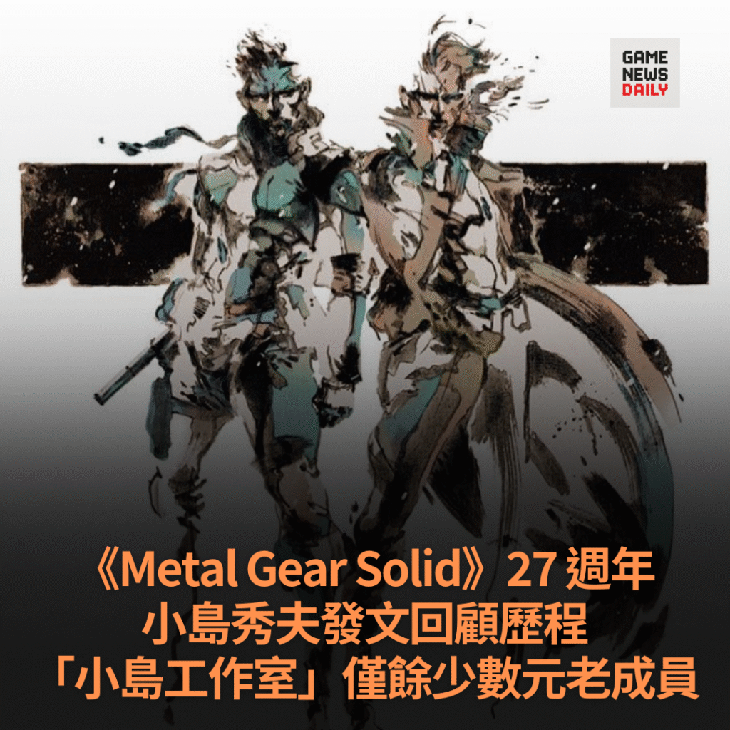 《Metal Gear Solid》27 週年　小島秀夫發文回顧歷程　「小島工作室」僅餘少數元老成員