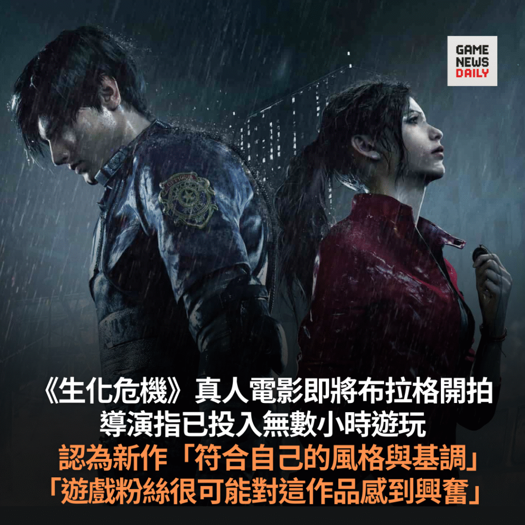 《生化危機》電影即將布拉格開拍　導演指新作「符合自己的風格與基調」　「遊戲粉絲很可能對這作品感到興奮」