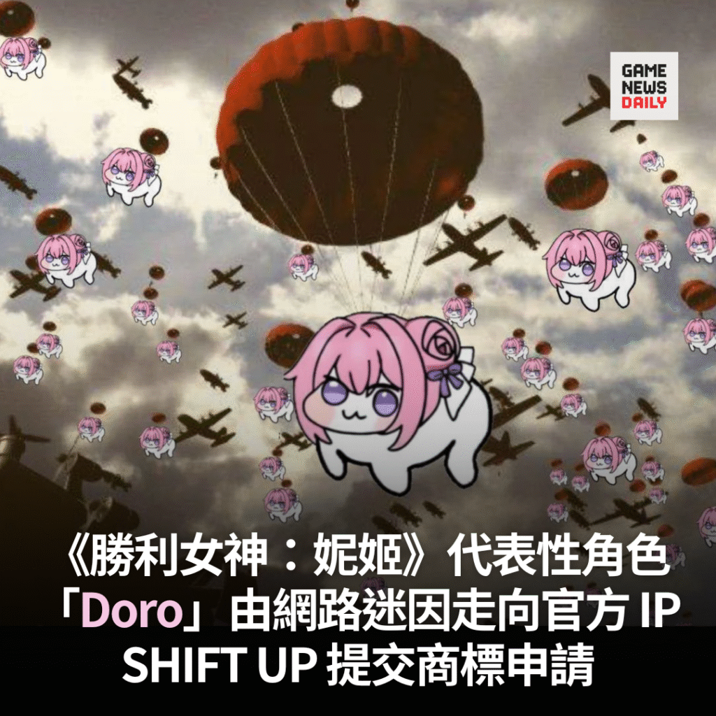 《勝利女神：妮姬》「Doro」由網路迷因走向官方 IP　SHIFT UP 提交商標申請