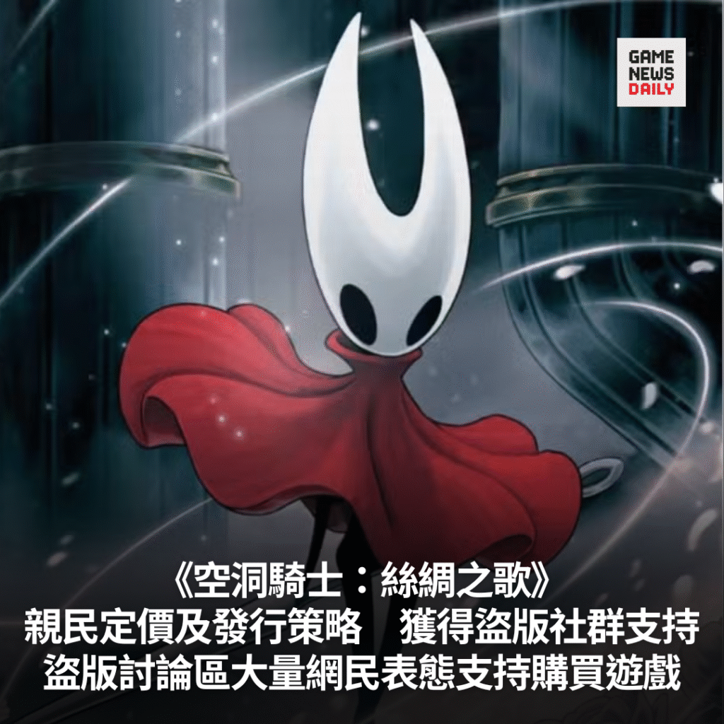《空洞騎士：絲綢之歌》親民定價及發行策略　盜版討論區大量網民表態支持購買遊戲