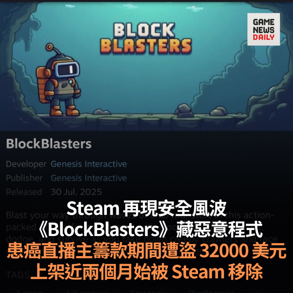 Steam 遊戲《BlockBlasters》藏惡意程式　未期癌症直播主遭盜取 32000 美元　遊戲上架近兩月後始移除