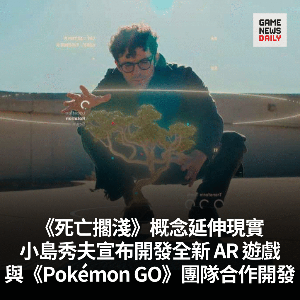 《死亡擱淺》概念延伸現實　小島秀夫宣布與《Pokémon GO》團隊合作開發全新 AR 遊戲