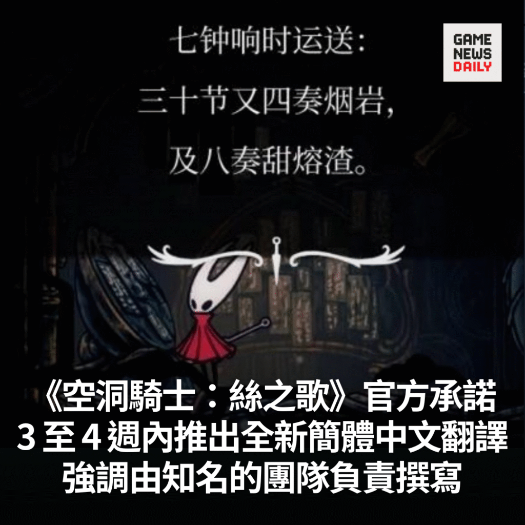 《空洞騎士:絲之歌》官方承諾 3 至 4 週內推出全新簡體中文翻譯 強調由知名的團隊負責撰寫