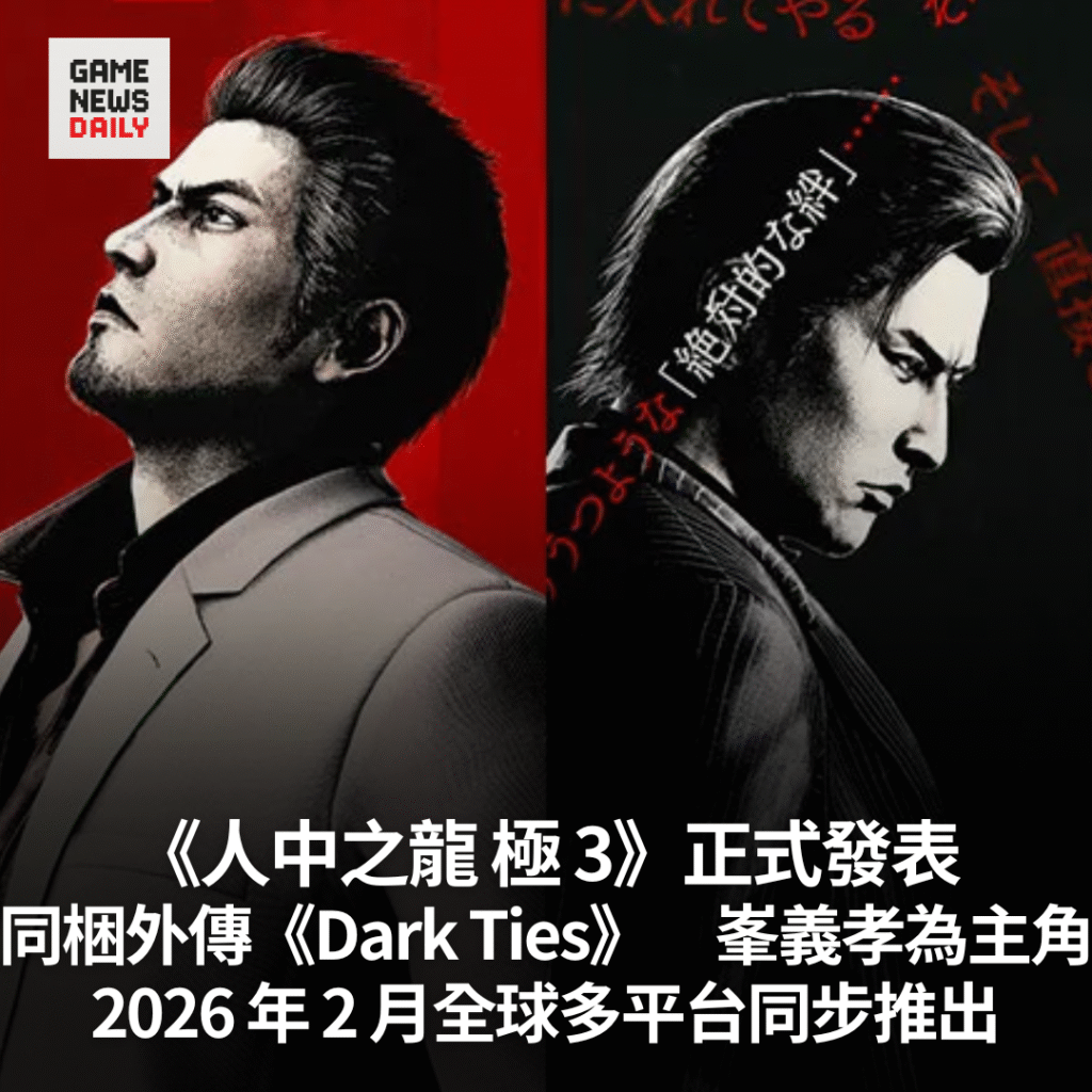 《人中之龍 極 3》正式發表　同梱外傳《Dark Ties》　2026 年 2 月全球多平台同步推出