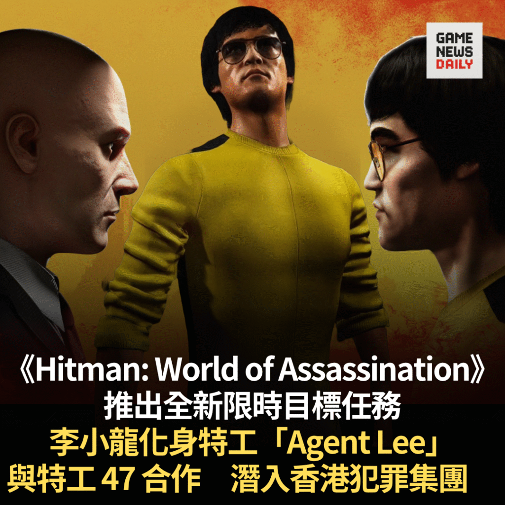 《Hitman: World of Assassination》李小龍化身特工「Agent Lee」 與特工 47 合作潛入香港犯罪集團